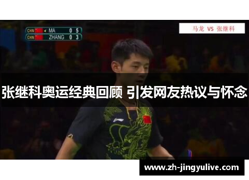 张继科奥运经典回顾 引发网友热议与怀念 张继科奥运经典回顾 引发网友热议与怀念
