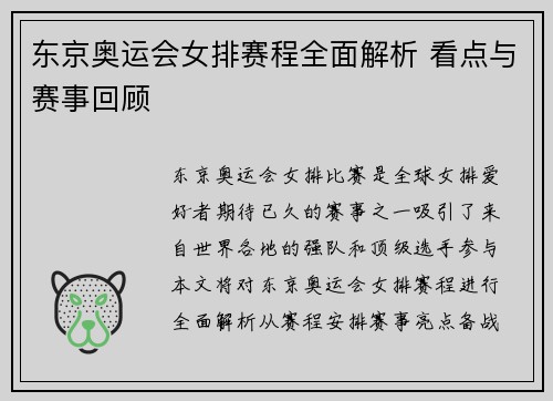 东京奥运会女排赛程全面解析 看点与赛事回顾