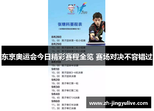 东京奥运会今日精彩赛程全览 赛场对决不容错过