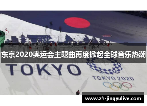东京2020奥运会主题曲再度掀起全球音乐热潮