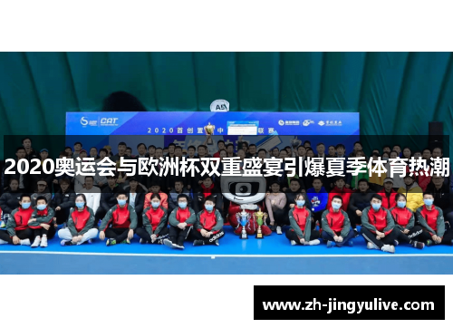 2020奥运会与欧洲杯双重盛宴引爆夏季体育热潮