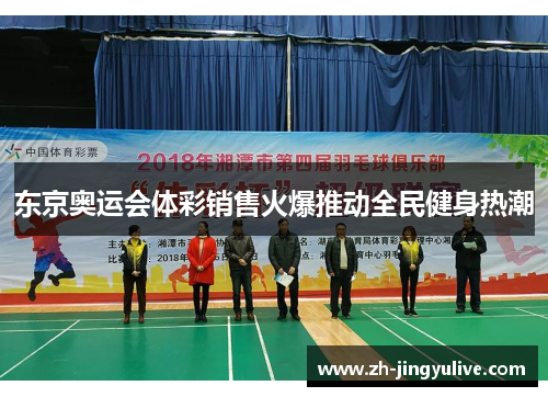 东京奥运会体彩销售火爆推动全民健身热潮 东京奥运会体彩销售火爆推动全民健身热潮