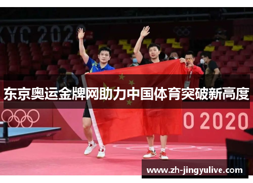 东京奥运金牌网助力中国体育突破新高度 东京奥运金牌网助力中国体育突破新高度