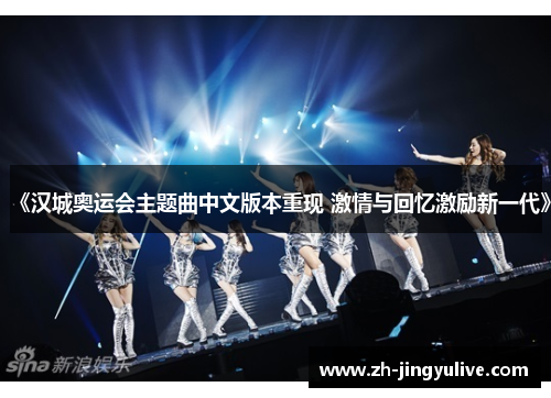 《汉城奥运会主题曲中文版本重现 激情与回忆激励新一代》 《汉城奥运会主题曲中文版本重现 激情与回忆激励新一代》