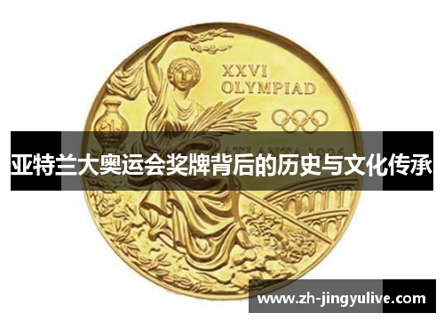 亚特兰大奥运会奖牌背后的历史与文化传承