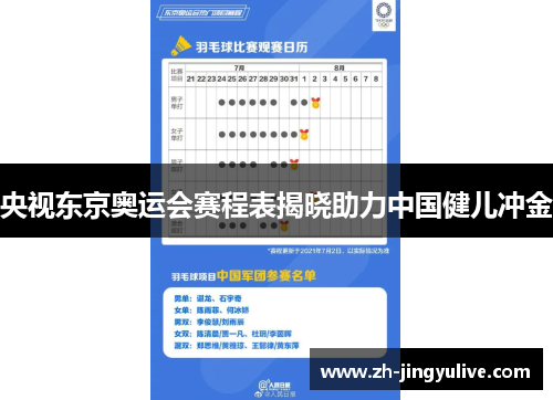 央视东京奥运会赛程表揭晓助力中国健儿冲金 央视东京奥运会赛程表揭晓助力中国健儿冲金