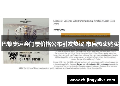 巴黎奥运会门票价格公布引发热议 市民热衷购买