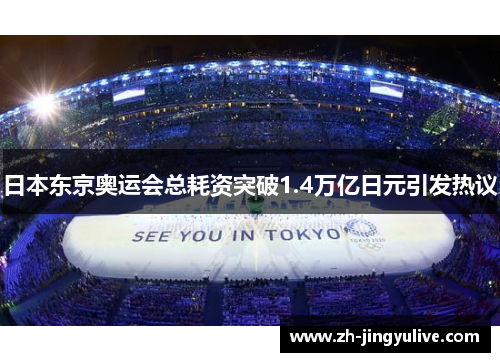 日本东京奥运会总耗资突破1.4万亿日元引发热议