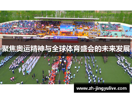 聚焦奥运精神与全球体育盛会的未来发展