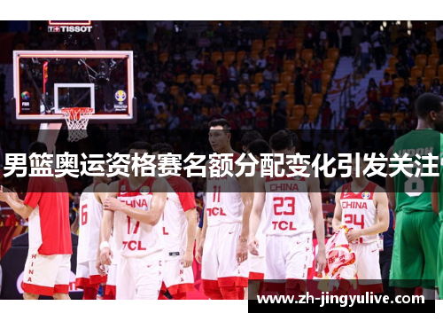 男篮奥运资格赛名额分配变化引发关注