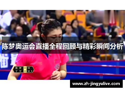 陈梦奥运会直播全程回顾与精彩瞬间分析