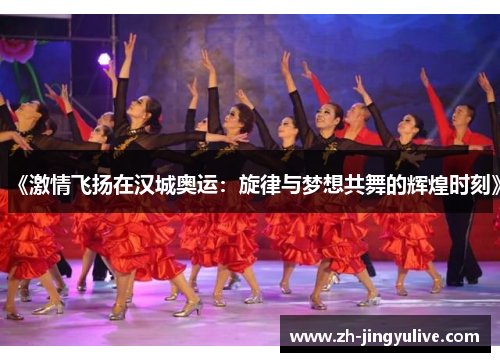 《激情飞扬在汉城奥运：旋律与梦想共舞的辉煌时刻》